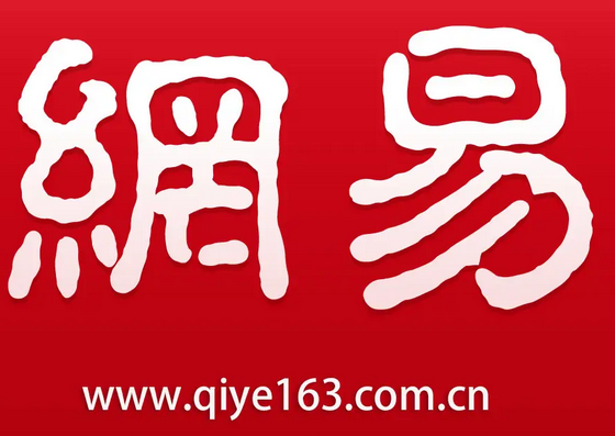 網(wǎng)易郵箱